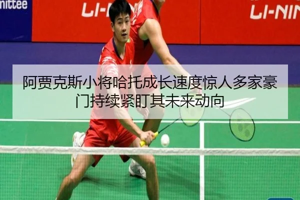 阿贾克斯小将哈托成长速度惊人多家豪门持续紧盯其未来动向
